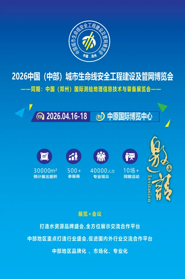 2026中部管網(wǎng)展|2026鄭州測(cè)繪展|鄭州儀器儀表展|鄭州智慧水務(wù)展|鄭州水利展