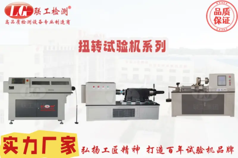 2025年試驗機，電子萬能試驗機，扭轉試驗機廠家推薦：聚焦扭矩測量精度與耐用性