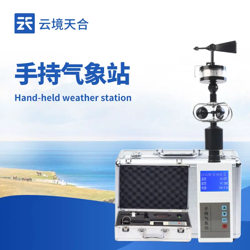 電子氣象儀：集成多參數(shù)監(jiān)測、高精度測量與便攜設(shè)計(jì)于一體