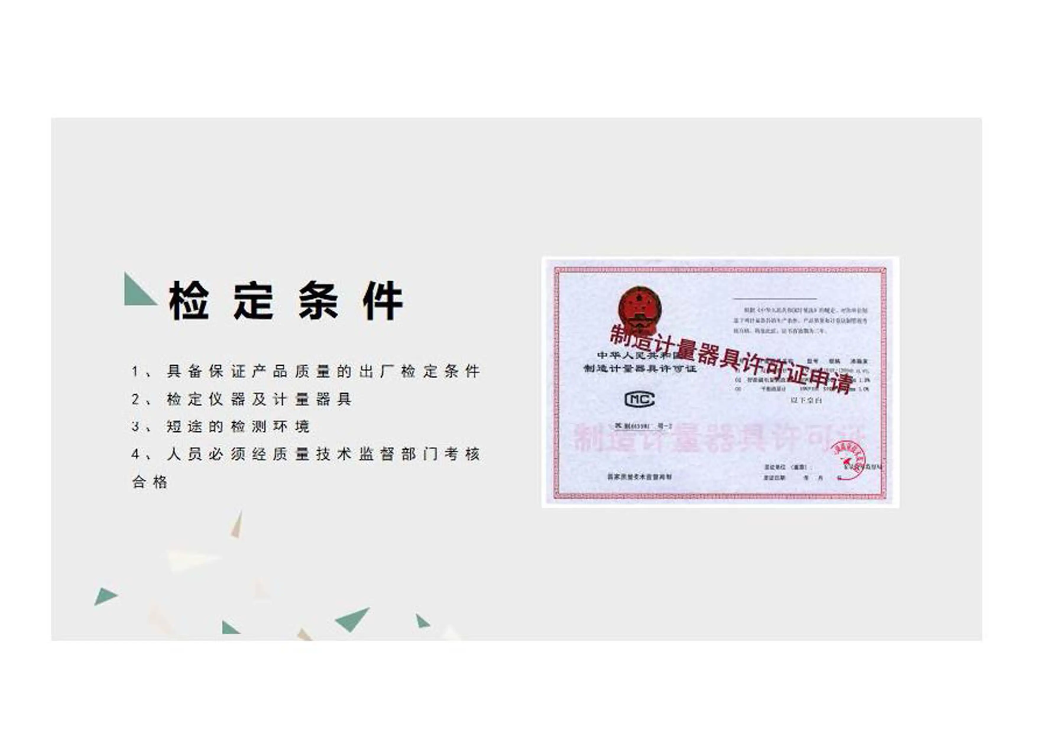 制造計(jì)量器具許可證辦理需要我們企業(yè)辦理要求