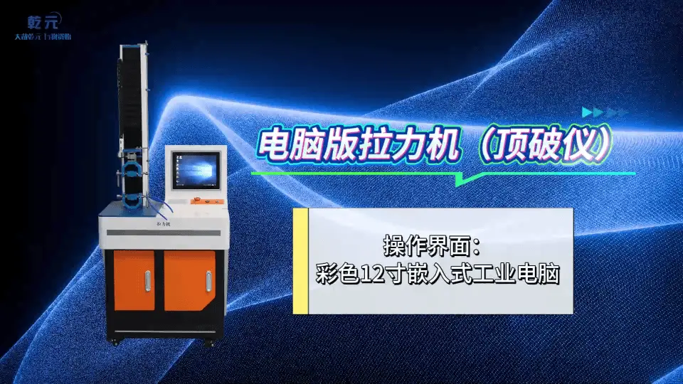 乾元 QY-Z026-5 電腦版拉力機(jī)電腦版拉力機(jī)（頂破儀）GB8687 精工制造