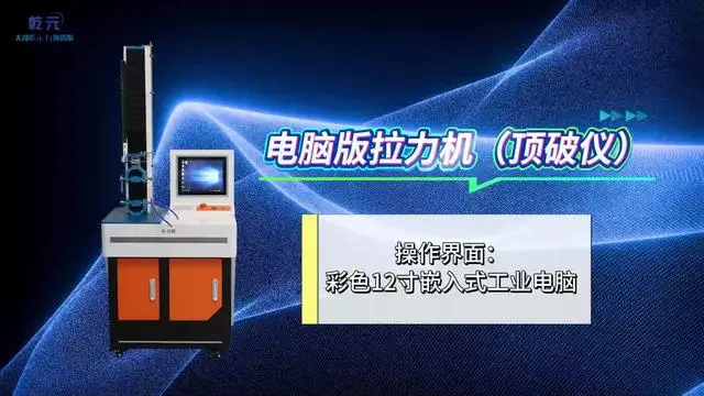 00:00 乾元 QY-Z026-5 電腦版拉力機(jī)電腦版拉力機(jī)（頂破儀）GB8687 精工制造