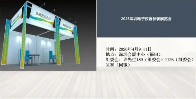 2026深圳電子儀器儀表展覽會4月9日開展